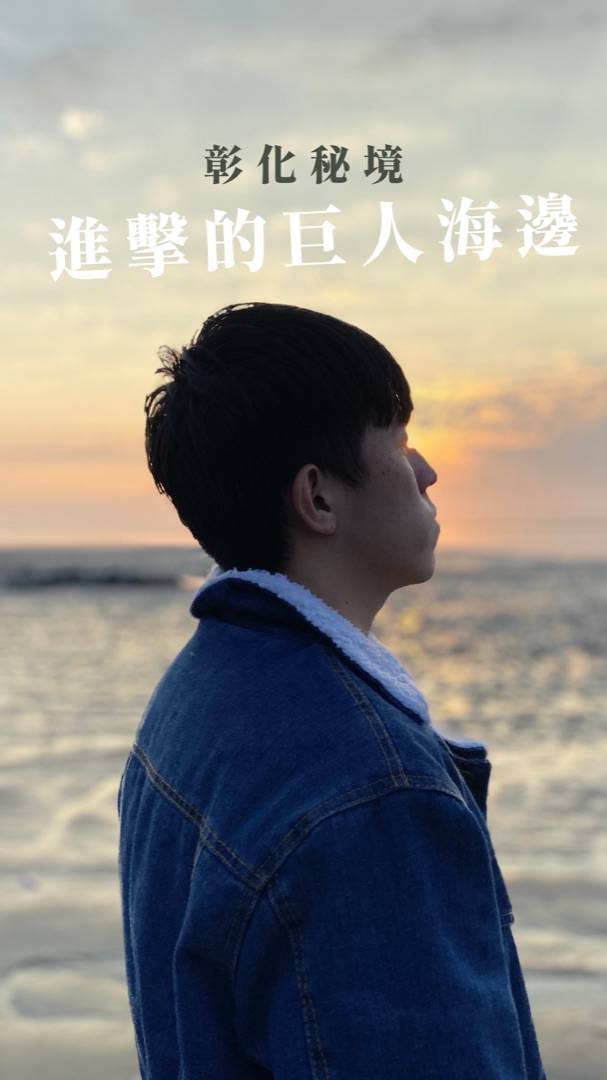 秘境探索 — 線西沙灘