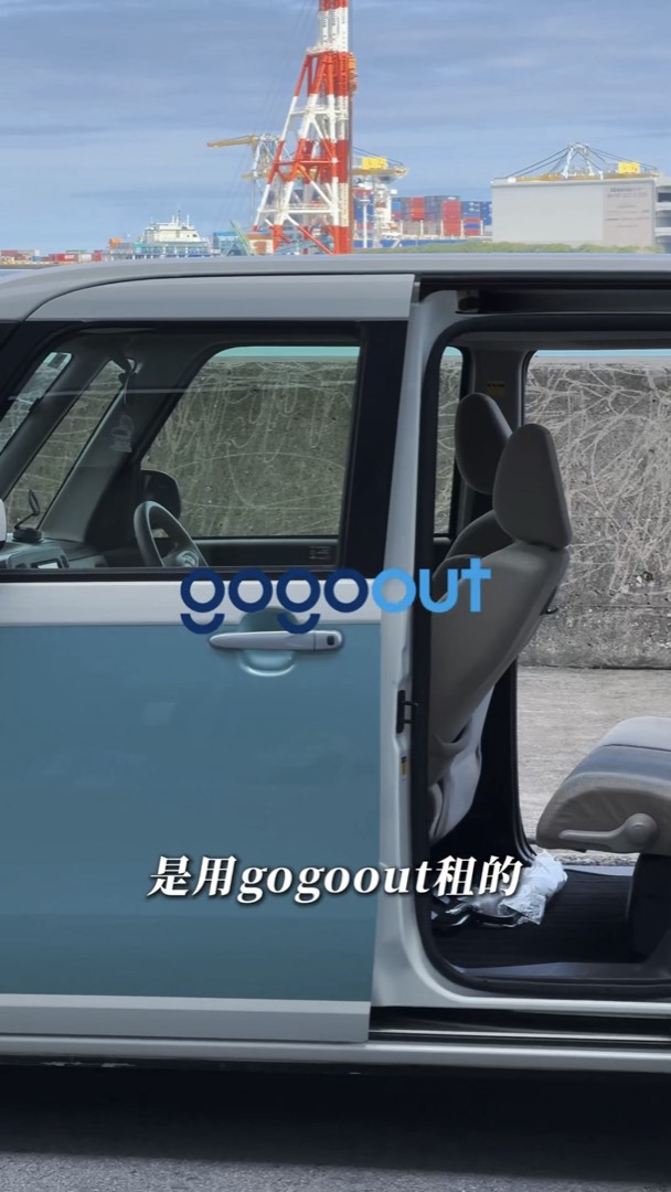Gogoout 平台分享 — 租車